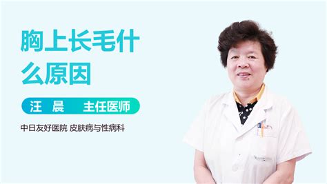 胸上长毛|乳头边上长毛正常吗？关于乳房的10个真相